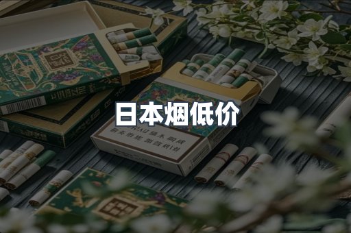 日本烟低价